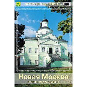 Новая Москва. Достопримечательности. + карта