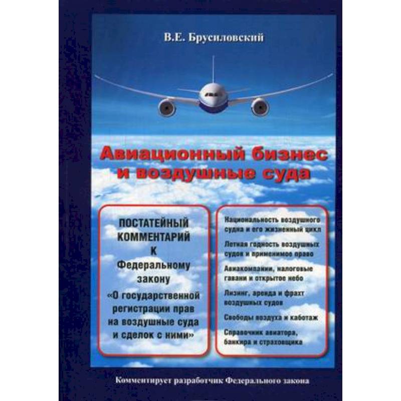 Авиационный бизнес и воздушные суда. Постатейный комментарий к Федеральному закону 'О государственной регистрации прав на воздушные суда и сделок с ними'