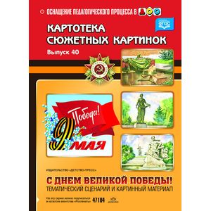 Картотека сюжетных картинок. Выпуск 40. С Днём Великой Победы! ФГОС