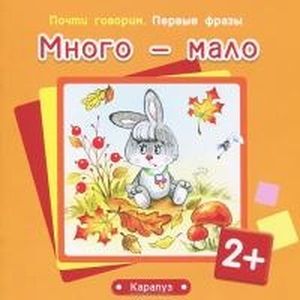 Много-мало