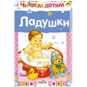 Ладушки.Русские народные песенки и потешки