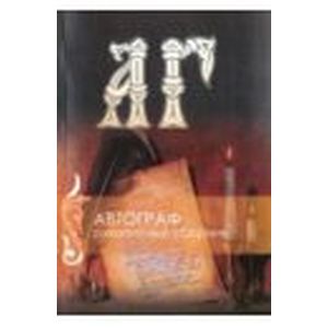 Рукописный  сборник:  «Автограф»