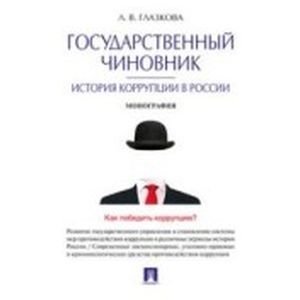 Государственный чиновник. История коррупции в России. Монография