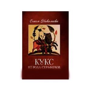 Кукс из рода Серафимов