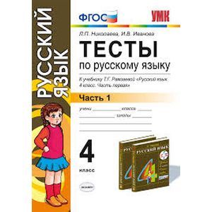 Тесты по русскому языку. 4 класс. В 2 ч. Ч 1: к учебнику Т.Г. Рамзаевой 'Русский язык. 4 кл.' ФГОС