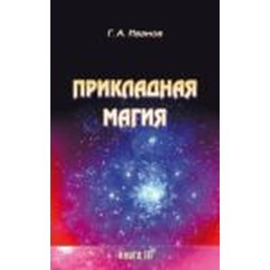 Прикладная магия. Книга 3