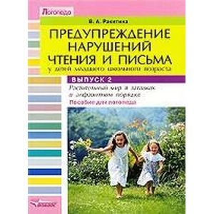 Предупреждение нарушений чтения и письма у детей младшего школьного возраста. В 3 выпусках. Выпуск 2