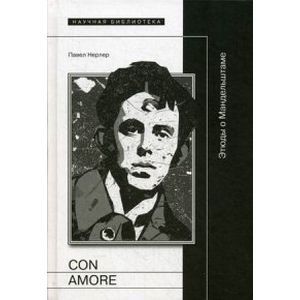 Con amore: Этюды о Мандельштаме