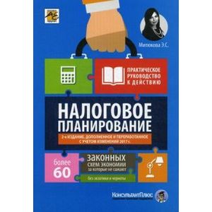 Налоговое планирование: более 60 законных схем