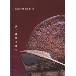 Этимоны: Поэтический сборник