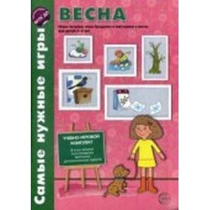 Весна. Игры-читалки, игра-бродилка и викторины для детей 5-8 лет