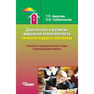 Диагностика и развитие моральной компетентности личности младшего школьника: Психолого-педагогическая служба сопровождения ребенка. Учебное пособие
