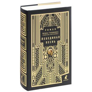 Лебединая песнь