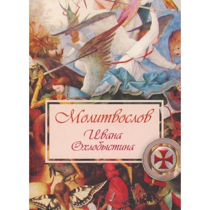 Молитвослов Ивана Охлобыстина