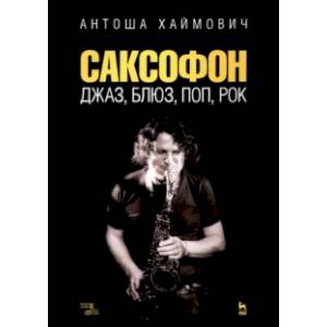 Саксофон. Джаз, блюз, поп, рок. Учебное пособие