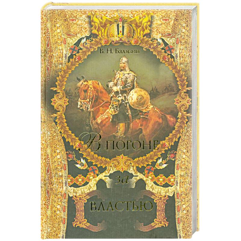 В погоне за властью