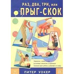 Раз, два, три, или прыг-скок