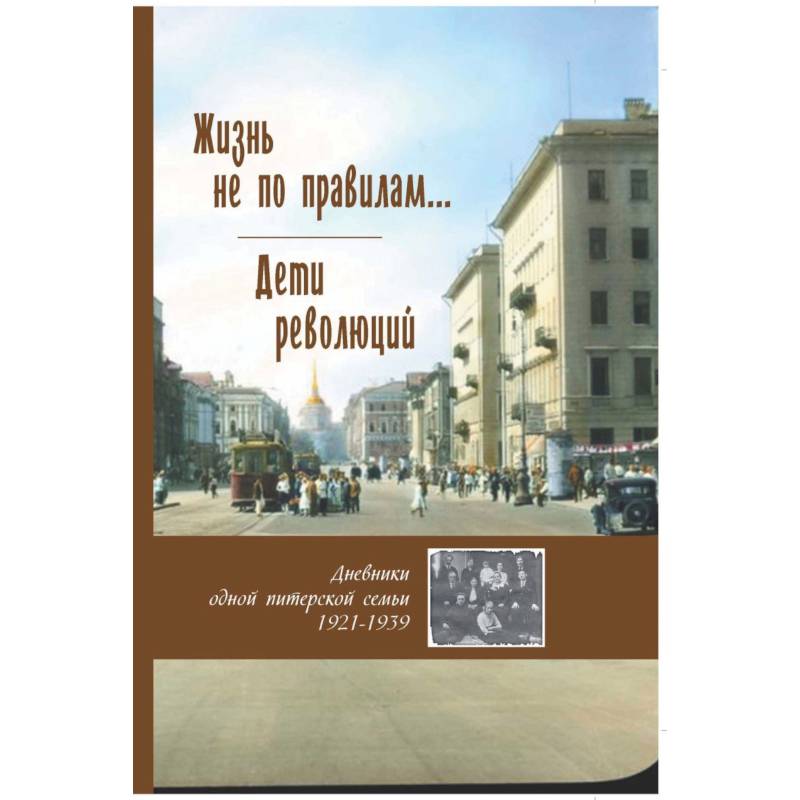 Жизнь не по правилам... Дети революций. Дневники одной питерской семьи. 1921-1939