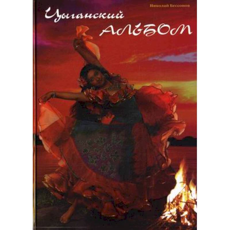 Цыганский альбом