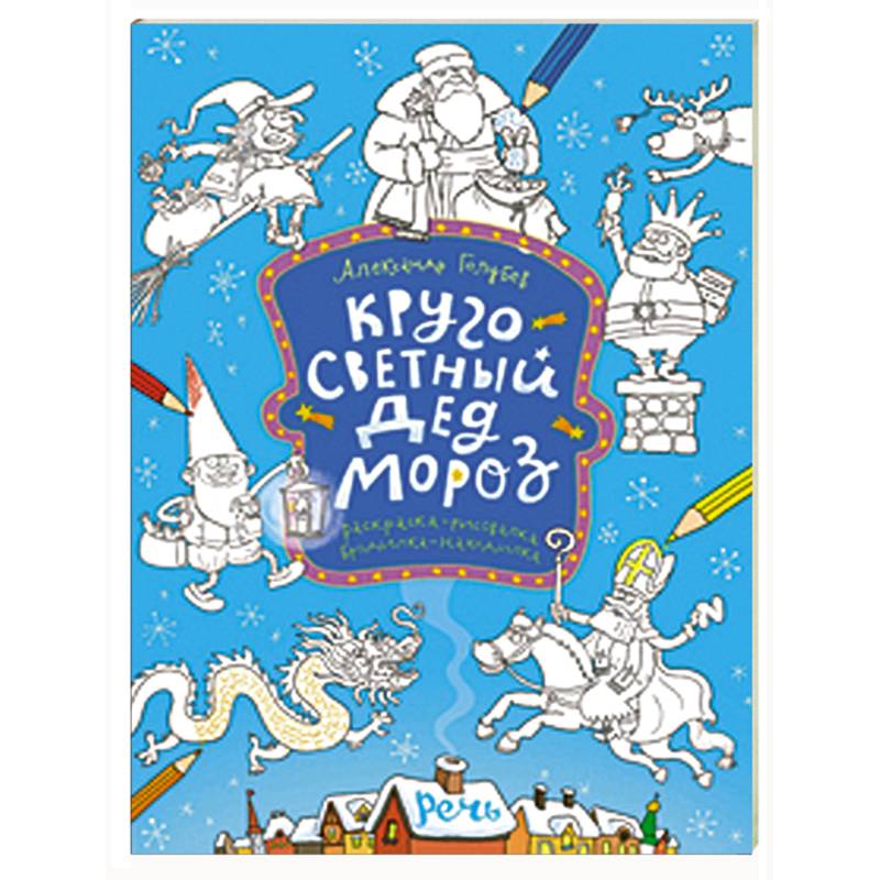 Кругосветный Дед Мороз. Раскраска