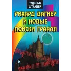 Рихард Вагнер и новые поиски Грааля
