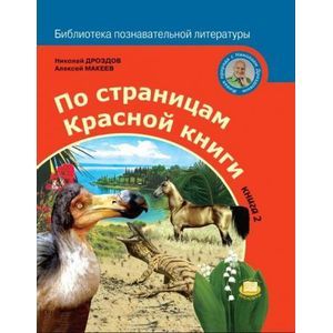 По страницам Красной книги. Книга 2
