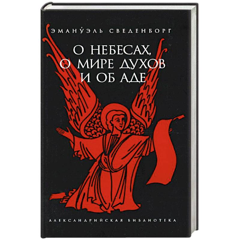 О небесах, о мире духов и об аде