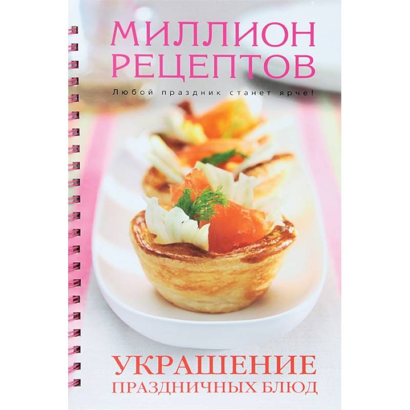 Украшение праздничных блюд