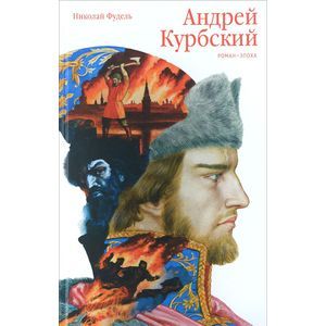 Андрей Курбский. Роман-эпоха