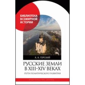 Русские земли в XIII-XIV веках. Пути политического развития