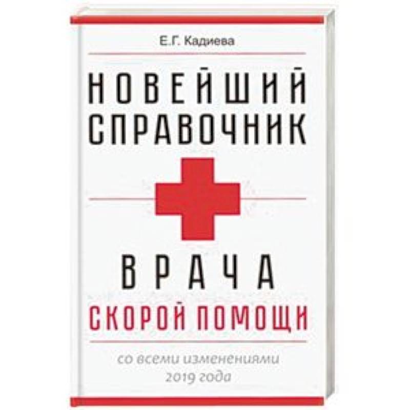 Новейший справочник врача скорой помощи Новейший справочник врача скорой помощи