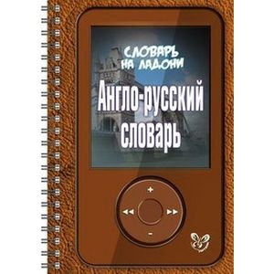 Англо-русский словарь