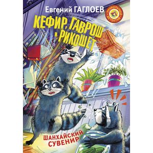 Кефир, Гаврош и Рикошет. Шанхайский сувенир