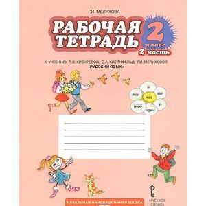 Русский язык. 2 класс. Рабочая тетрадь. В 2-х частях. Часть 2. ФГОС