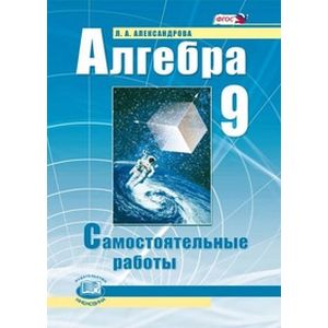 Алгебра. 9 класс. Самостоятельные работы к учебнику А.Г. Мордковича, П.В. Семенова. ФГОС