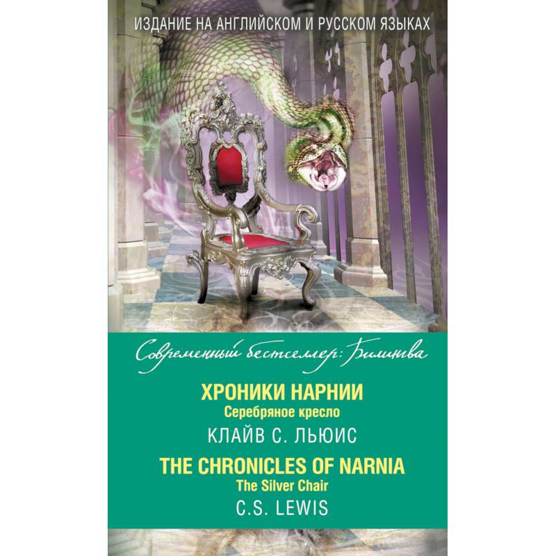 Хроники Нарнии. Серебряное кресло