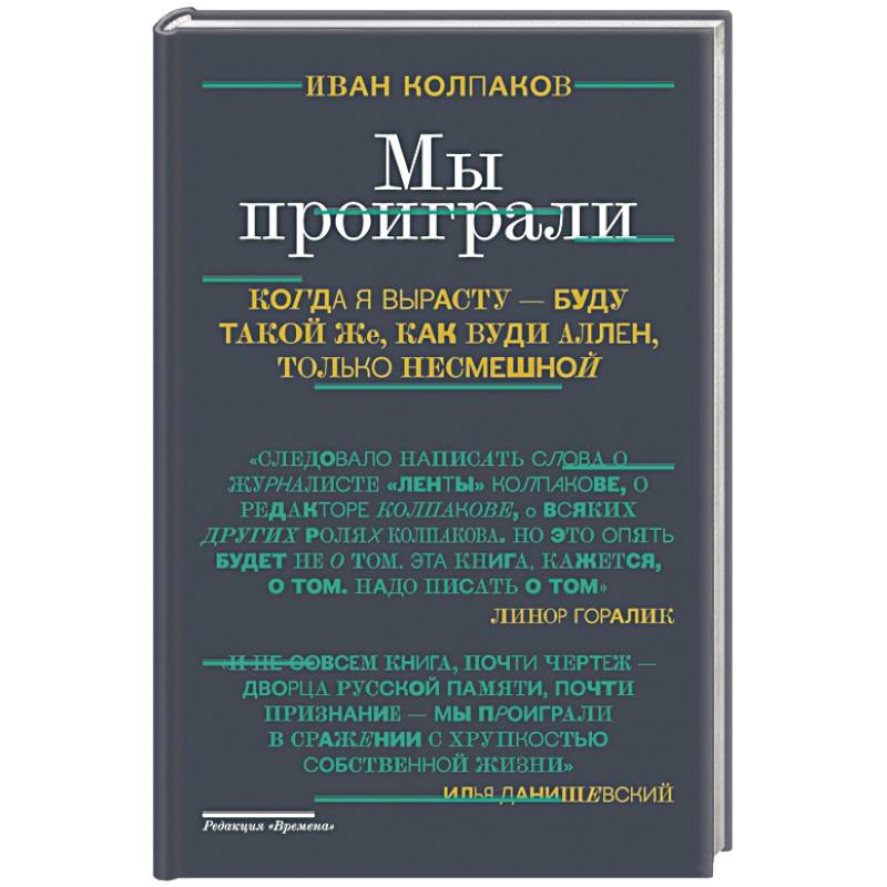 Мы проиграли!