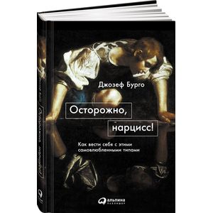 Осторожно, нарцисс! Как вести себя с этими самовлюбленными типами