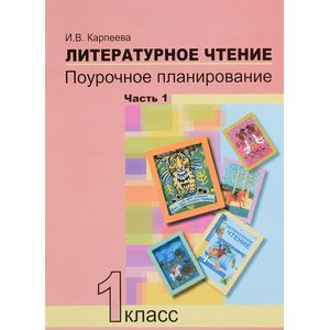 Литературное чтение. 1 класс. Поурочное планирование. В 2 частях. Часть 1
