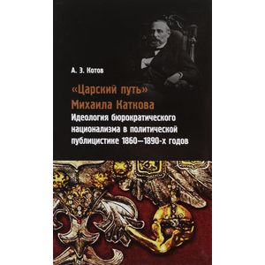 'Царский путь' Михаила Каткова. Идеология бюрократического национализма в политической публицистике