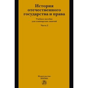 История отечественного государства и права. Учебное пособие для семинарских занятий. Часть 2