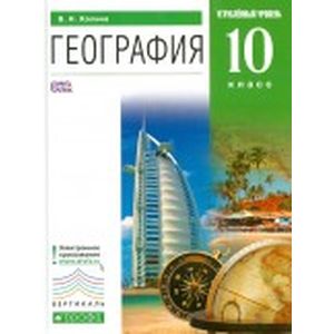 География. 10 класс. Углублённый уровень. Рабочая тетрадь. ФГОС. ВЕРТИКАЛЬ