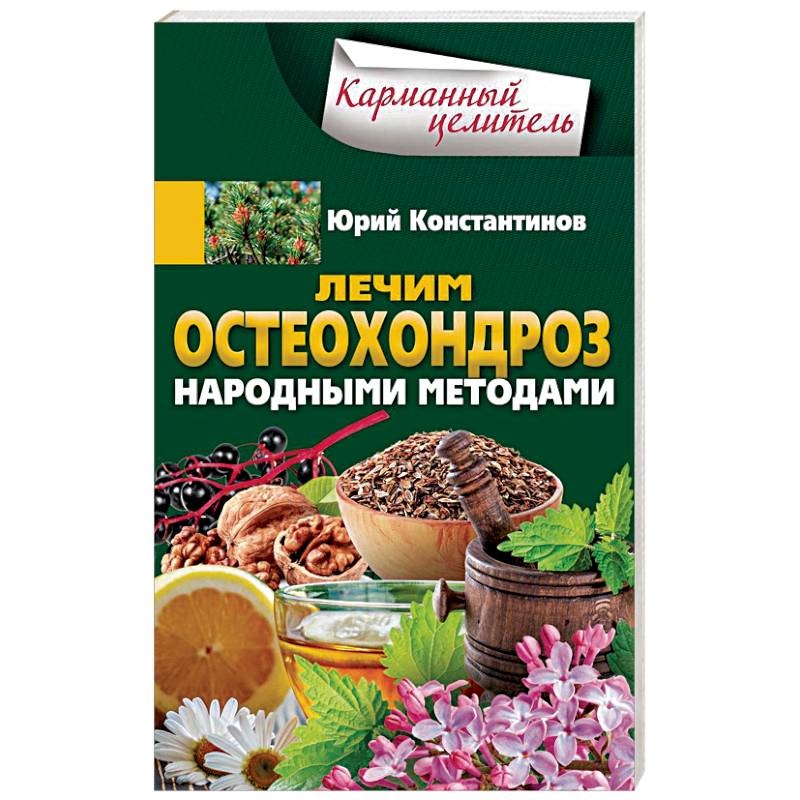 Лечим остеохондроз народными методами Лечим остеохондроз народными методами