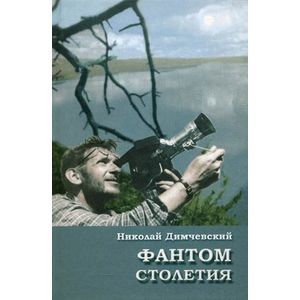 Фантом столетия