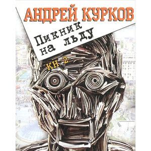 Пикник на льду. Книга 2