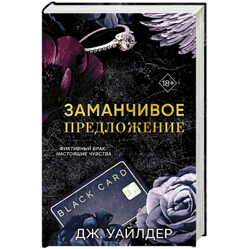 Порочные клятвы. Заманчивое предложение (#1)