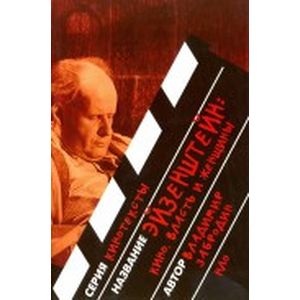 Эйзенштейн: кино, власть, женщины