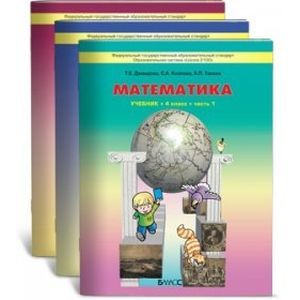 Математика. 4 класс. Учебник. В 3-х частях