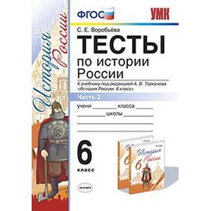 Тесты по истории России. 6 класс. Часть 2. К учебнику под редакцией А.В. Торкунова. ФГОС