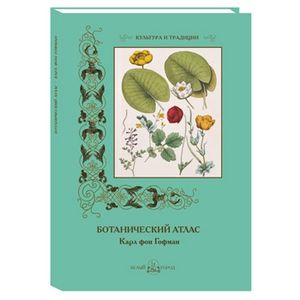 Ботанический атлас. Карл фон Гофман